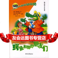 [99]俄罗斯童话总动员:鳄鱼和他的朋友们978339284(俄)乌斯宾基,( 9787533928490