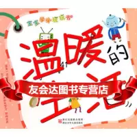 [99]宝宝学学玩玩书:温暖的生活大米原创·工作空间978342635 9787534263590