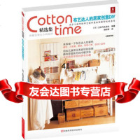[99]cottontime精选集:布艺达人的居家创意DIY(日)主妇与生活社 9787534953408