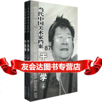 [99]当代中国美术家档案——于志学(全二册)于志学绘97871426161华 9787801426161