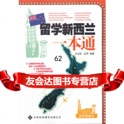 [99]留学新西兰一本通97843329768王占伏、王h,天津科技翻译出版公司 9787543329768