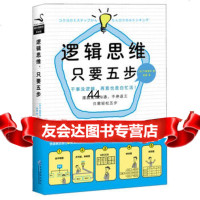 [99]逻辑思维,只要五步97816409329(日)下地宽也,朱荟,企业管理出版 9787516409329