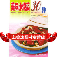 [99]美味小炖菜30种——家庭美食系列丛书孙宝和978232010 9787508232010