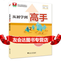 [99]从初学到高手高中数学(函数)9787308171052伏奋强,浙江大学出版社