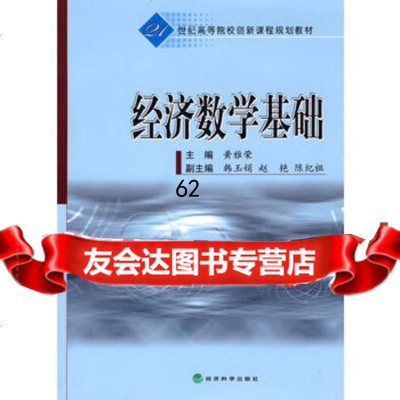 [99]经济数学基础975878693黄雅荣,经济科学出版社 9787505878693