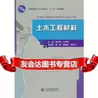 [99]土木工程材料(高等院校土木工程专业“十二五”规划教材)9781701011 9787517010111