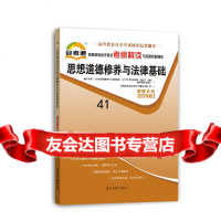 [99]天一文化自考通高等教育自学考试考纲解读与全真模拟演练思想道德修养与法律基础97 9787511281746