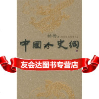 [99]中国人史纲(套装全3册)(2005插图版)柏杨97877161219同心 9787807161219