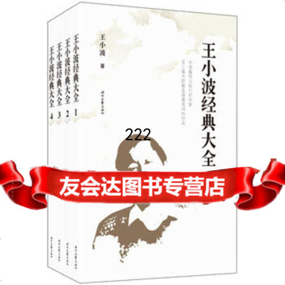 [99]王小波经典大全(套装全四册)97838739893王小波,时代文艺出版社 9787538739893