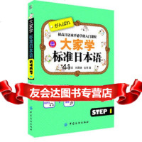 [99]大家学标准日本语step1978104577文宣喜,中国纺织出版社 9787518004577