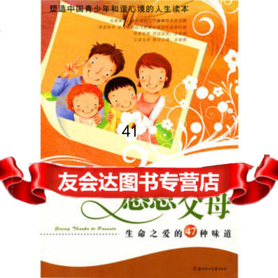 [99]感恩父母(感恩阅读书架)978335655赵春香,北方妇女儿童出版社 9787538535655