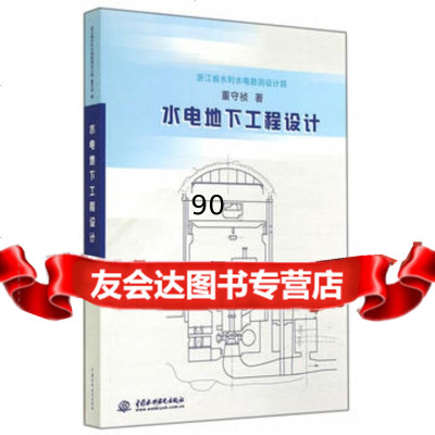 [99]水电地下工程设计97817025016董守祯,水利水电出版社 9787517025016