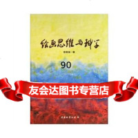 [99]绘画思维与科学9747392李辉湘,中国财富出版社 9787504738592