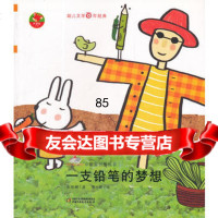 [99]幼儿文学百年经典-一支铅笔的梦想-中国原创图画书张晓楠,曹小影绘978 9787514803341