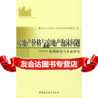 [99]房地产价格与房地产泡沫问题——国别研究与实证研究970460404中国 9787500460404