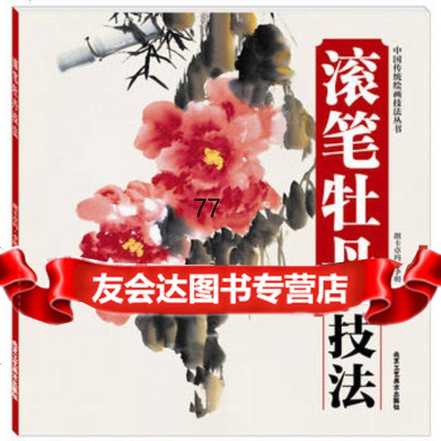 [99]滚笔牡丹技法(中国传统绘画技法丛书)97814006308,北京工艺美术出 9787514006308