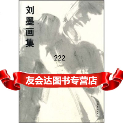 [99]刘墨画集973938719刘墨,文化艺术出版社 9787503938719