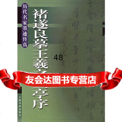 [99]褚遂良摹王羲之兰亭序——历代名家墨迹传真97876721254上海 9787806721254