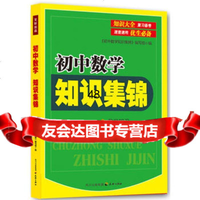 [99]初中数学知识集锦97845508772出版社:天地出版社,天地出版社 9787545508772