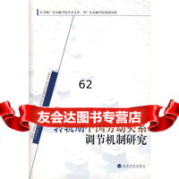 [99]转轨期中国劳动关系调节机制研究9758826赵小仕,经济科学出版社 9787505882690