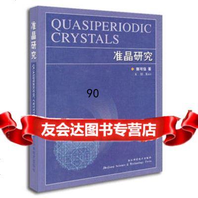 [99]准晶研究97834125454出版社:浙江科学技术出版社,浙江科学技术出版 9787534125454