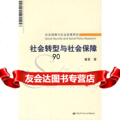[99]社会转型与社会保障—社会保障与社会政策研究974566072童星,中国 9787504566072