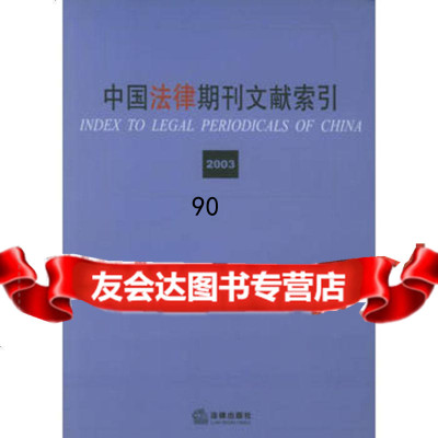 [99]中国法律期刊文献索引2003973648717邹育理,法律出版社 9787503648717