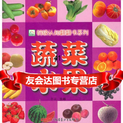 [99]《初级认知翻翻书系列蔬菜水果》97837194402李斌,新疆青少年出版 9787537194402