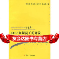 [99]KIBS知识员工的开发:以上海KIBS知识员工为例97873060102黄 9787309060102