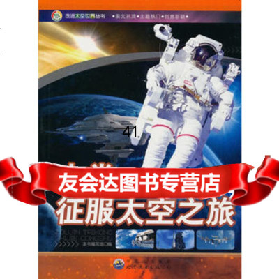 [99]走进太空世界丛书:人类征服太空之旅97810016110《人类征服太空之旅 9787510016110