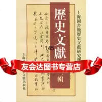 【99】历史文献(第二辑)97843913967上海图书馆历史历史文献研究所,上海 9787543913967