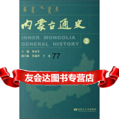 [99]内蒙古通史(2)9787811152111曹永年,肖瑞玲,于水,内蒙古大学出版
