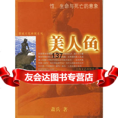 [99]美人鱼——图说文化珍闻系列97832129942萧兵,上海文艺出版社 9787532129942