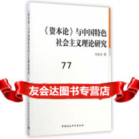 【99】《资本论》与中国特色社会主义理论研究97816151174丛松日,中国社会 9787516151174
