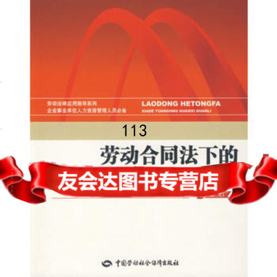 [99]劳动合同法下的员工关系管理9745737石先广,中国劳动社会保障出 9787504573957