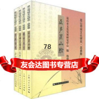 [99]昆山传统文化研究:昆曲卷(套装全4册)张育勇等,昆山市文化发展研究中心978 9787208090651