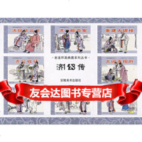 [99]老连环画典藏系列——济公传97839817620画松楼绘,安徽美术出版社 9787539817620