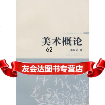 [99]美术概论97832255177邓福星,上海人民美术出版社 9787532255177