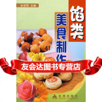 [99]馅类美食制作孙宝和978245157金盾出版社 9787508245157