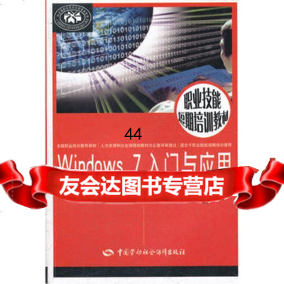 【99】Windows7入与应用9745940中国劳动社会保 9787504594075
