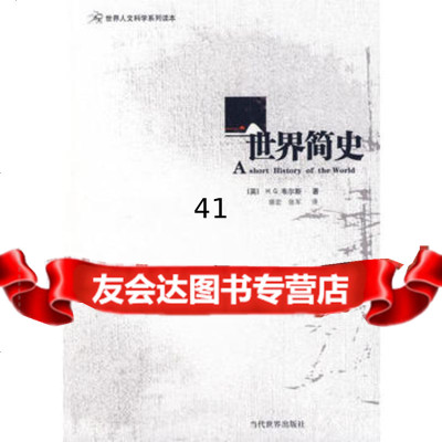 [99]世界简史(英)韦尔斯,琚宏,张军9702445当代世界出 9787509002445