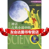 [99]中学生课外读本:神话古典小说中的科学97877247043刘兴诗,京华出版 9787807247043