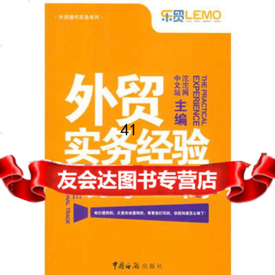 [99]外贸实务经验分享33例97871655608沱沱网中文站,中国海关出版社 9787801655608