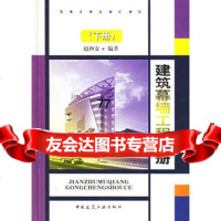 [99]建筑幕墙工程手册下册9787112053216赵西安著,中国建筑工业出版社