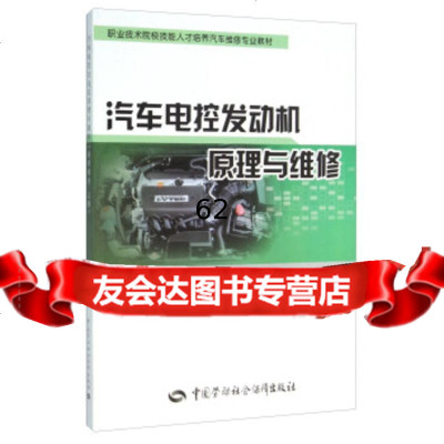 【99】汽车电控发动机原理与维修(技师模块上册)97816723746中国劳动社 9787516723746