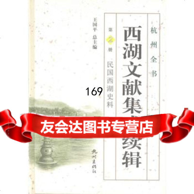 [99]西湖文献集成续辑—民国西湖史料(第2册)978787637,杭州出版社 9787807587637