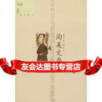 [99]洵美文存——万象主题书97838277692邵洵美,陈子善,辽宁教育出版 9787538277692