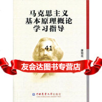 [99]马克思主义基本原理概论学习指导康菊花97865507724中国农 9787565507724