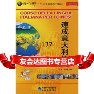 [99]同一个世界系列多媒体教材外语多媒体系列教材:速成意大利语(册)97860 9787560075501