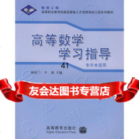 [99]高等数学学习指导(专升本适用)9787040164350薛桂兰,牛莉,高等教育